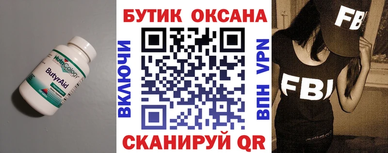 БУТИРАТ оксана  Купить закладки  Донецк 